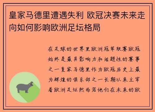 皇家马德里遭遇失利 欧冠决赛未来走向如何影响欧洲足坛格局