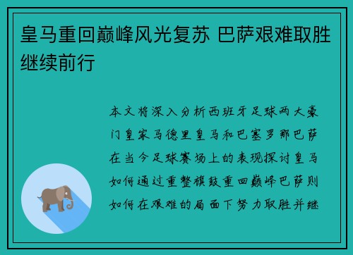 皇马重回巅峰风光复苏 巴萨艰难取胜继续前行