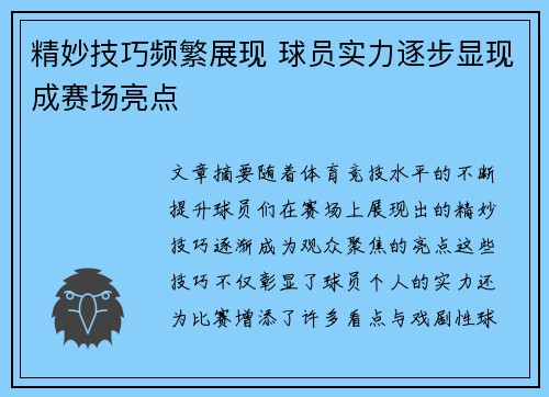 精妙技巧频繁展现 球员实力逐步显现成赛场亮点