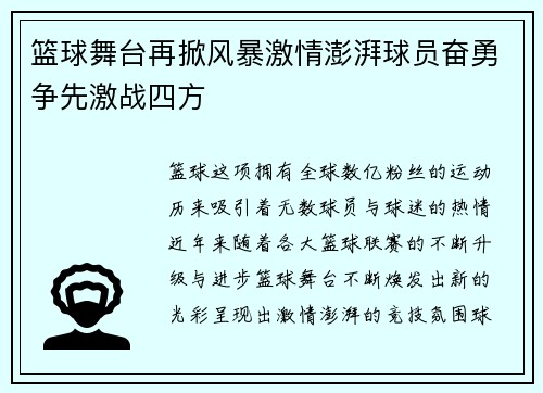 篮球舞台再掀风暴激情澎湃球员奋勇争先激战四方