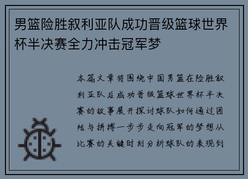 男篮险胜叙利亚队成功晋级篮球世界杯半决赛全力冲击冠军梦