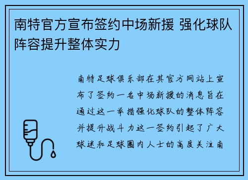 南特官方宣布签约中场新援 强化球队阵容提升整体实力