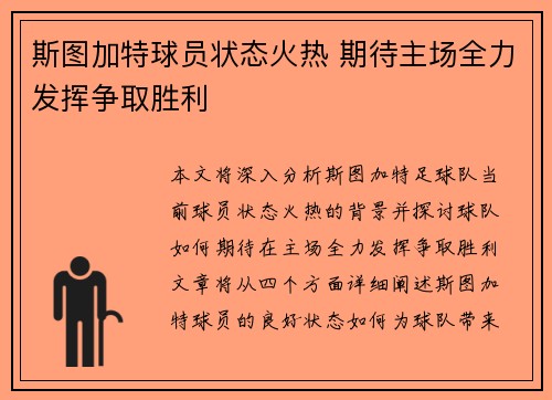 斯图加特球员状态火热 期待主场全力发挥争取胜利