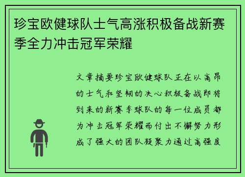 珍宝欧健球队士气高涨积极备战新赛季全力冲击冠军荣耀