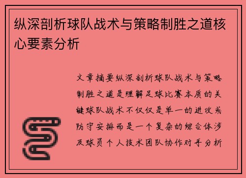 纵深剖析球队战术与策略制胜之道核心要素分析