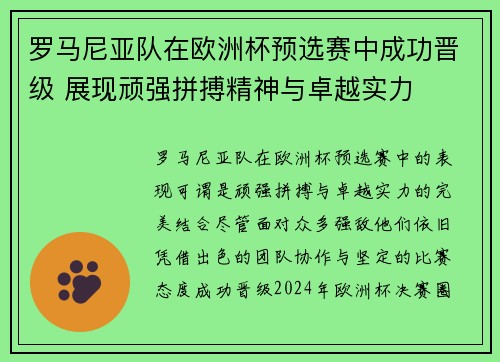 罗马尼亚队在欧洲杯预选赛中成功晋级 展现顽强拼搏精神与卓越实力