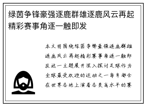 绿茵争锋豪强逐鹿群雄逐鹿风云再起精彩赛事角逐一触即发