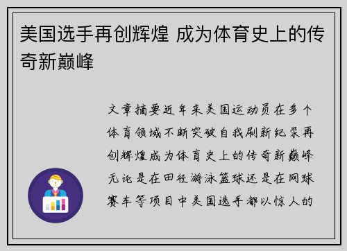 美国选手再创辉煌 成为体育史上的传奇新巅峰