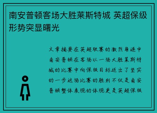 南安普顿客场大胜莱斯特城 英超保级形势突显曙光