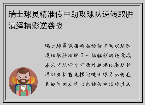 瑞士球员精准传中助攻球队逆转取胜演绎精彩逆袭战