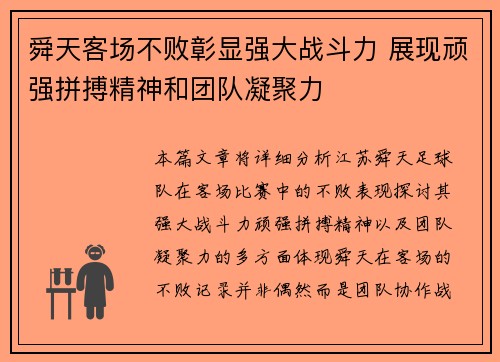 舜天客场不败彰显强大战斗力 展现顽强拼搏精神和团队凝聚力