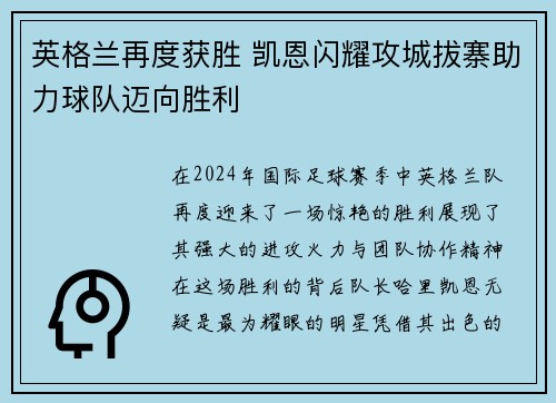 英格兰再度获胜 凯恩闪耀攻城拔寨助力球队迈向胜利