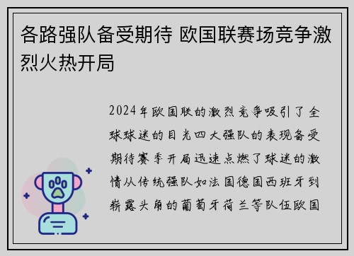 各路强队备受期待 欧国联赛场竞争激烈火热开局