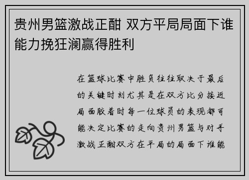 贵州男篮激战正酣 双方平局局面下谁能力挽狂澜赢得胜利