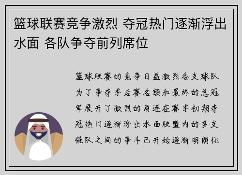 篮球联赛竞争激烈 夺冠热门逐渐浮出水面 各队争夺前列席位