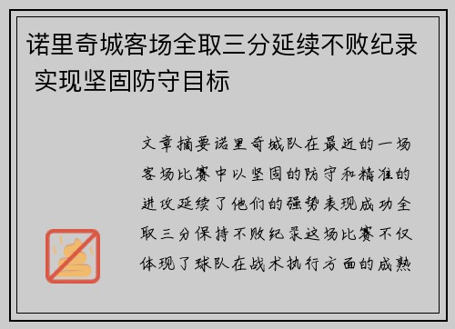 诺里奇城客场全取三分延续不败纪录 实现坚固防守目标