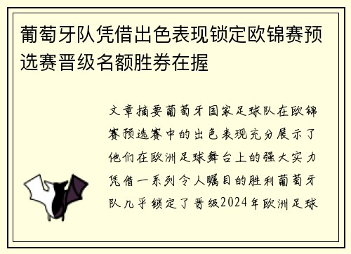 葡萄牙队凭借出色表现锁定欧锦赛预选赛晋级名额胜券在握