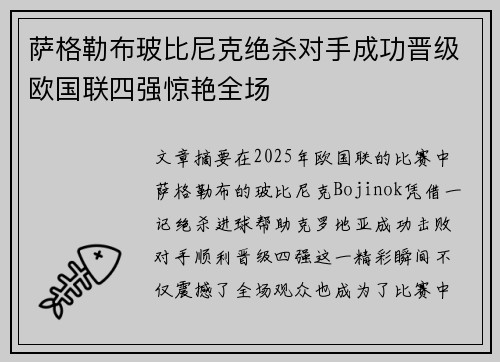 萨格勒布玻比尼克绝杀对手成功晋级欧国联四强惊艳全场