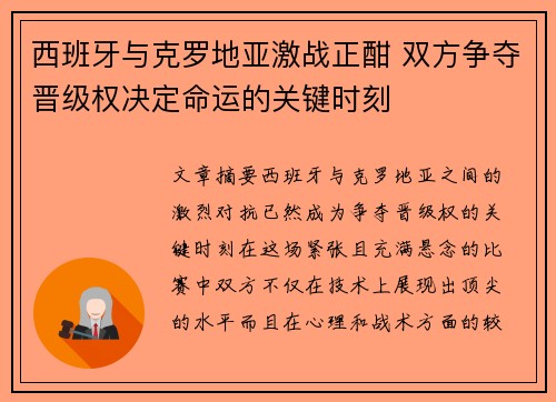 西班牙与克罗地亚激战正酣 双方争夺晋级权决定命运的关键时刻