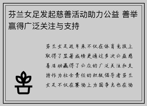 芬兰女足发起慈善活动助力公益 善举赢得广泛关注与支持