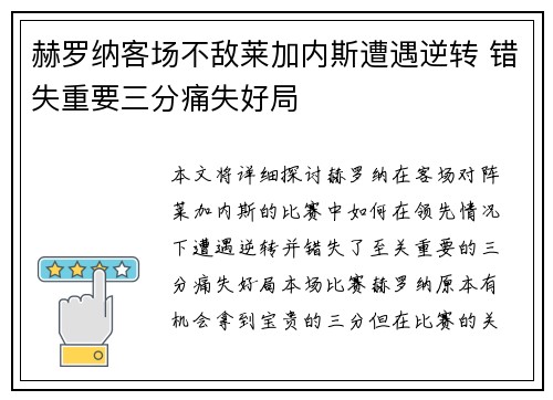 赫罗纳客场不敌莱加内斯遭遇逆转 错失重要三分痛失好局