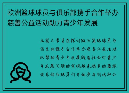 欧洲篮球球员与俱乐部携手合作举办慈善公益活动助力青少年发展