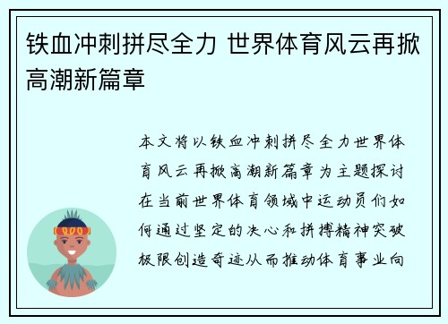 铁血冲刺拼尽全力 世界体育风云再掀高潮新篇章