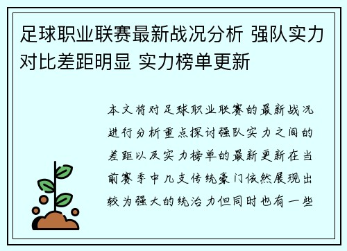 足球职业联赛最新战况分析 强队实力对比差距明显 实力榜单更新