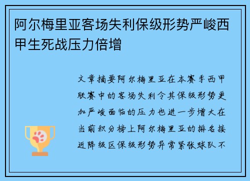 阿尔梅里亚客场失利保级形势严峻西甲生死战压力倍增