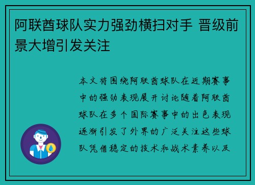 阿联酋球队实力强劲横扫对手 晋级前景大增引发关注