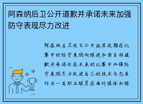 阿森纳后卫公开道歉并承诺未来加强防守表现尽力改进