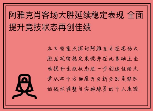 阿雅克肖客场大胜延续稳定表现 全面提升竞技状态再创佳绩