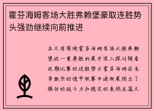 霍芬海姆客场大胜弗赖堡豪取连胜势头强劲继续向前推进