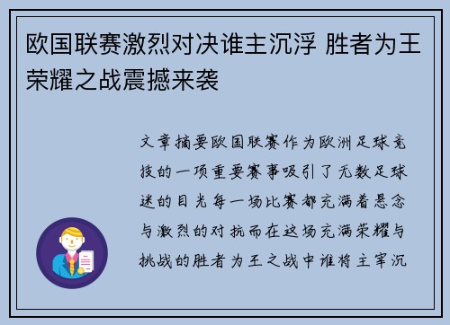 欧国联赛激烈对决谁主沉浮 胜者为王荣耀之战震撼来袭