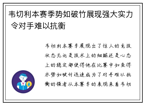 韦切利本赛季势如破竹展现强大实力 令对手难以抗衡