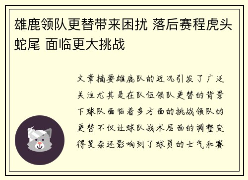 雄鹿领队更替带来困扰 落后赛程虎头蛇尾 面临更大挑战