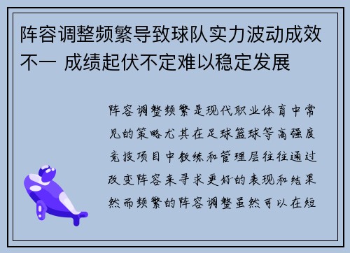 阵容调整频繁导致球队实力波动成效不一 成绩起伏不定难以稳定发展