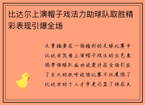 比达尔上演帽子戏法力助球队取胜精彩表现引爆全场