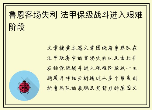 鲁恩客场失利 法甲保级战斗进入艰难阶段