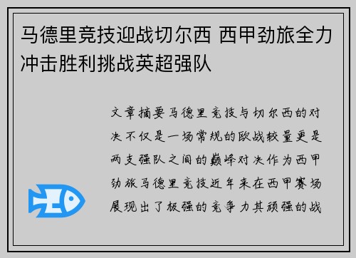 马德里竞技迎战切尔西 西甲劲旅全力冲击胜利挑战英超强队