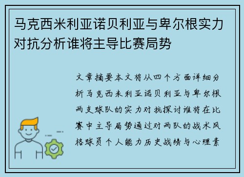 马克西米利亚诺贝利亚与卑尔根实力对抗分析谁将主导比赛局势