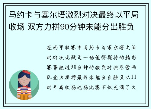 马约卡与塞尔塔激烈对决最终以平局收场 双方力拼90分钟未能分出胜负