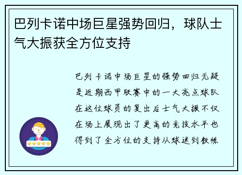 巴列卡诺中场巨星强势回归，球队士气大振获全方位支持