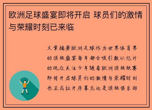 欧洲足球盛宴即将开启 球员们的激情与荣耀时刻已来临