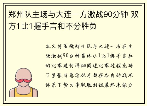 郑州队主场与大连一方激战90分钟 双方1比1握手言和不分胜负