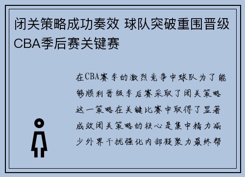 闭关策略成功奏效 球队突破重围晋级CBA季后赛关键赛