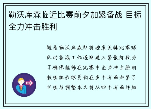 勒沃库森临近比赛前夕加紧备战 目标全力冲击胜利