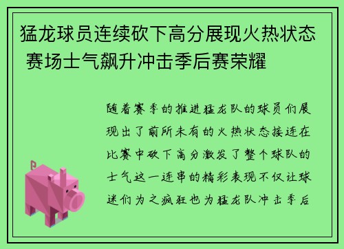 猛龙球员连续砍下高分展现火热状态 赛场士气飙升冲击季后赛荣耀