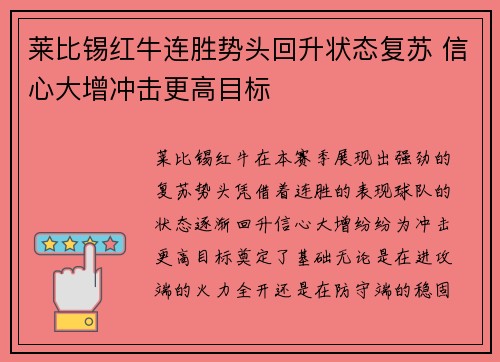 莱比锡红牛连胜势头回升状态复苏 信心大增冲击更高目标