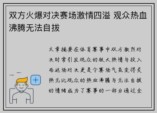 双方火爆对决赛场激情四溢 观众热血沸腾无法自拔